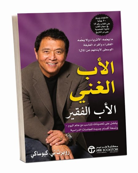 الاب الغني والأب الفقير